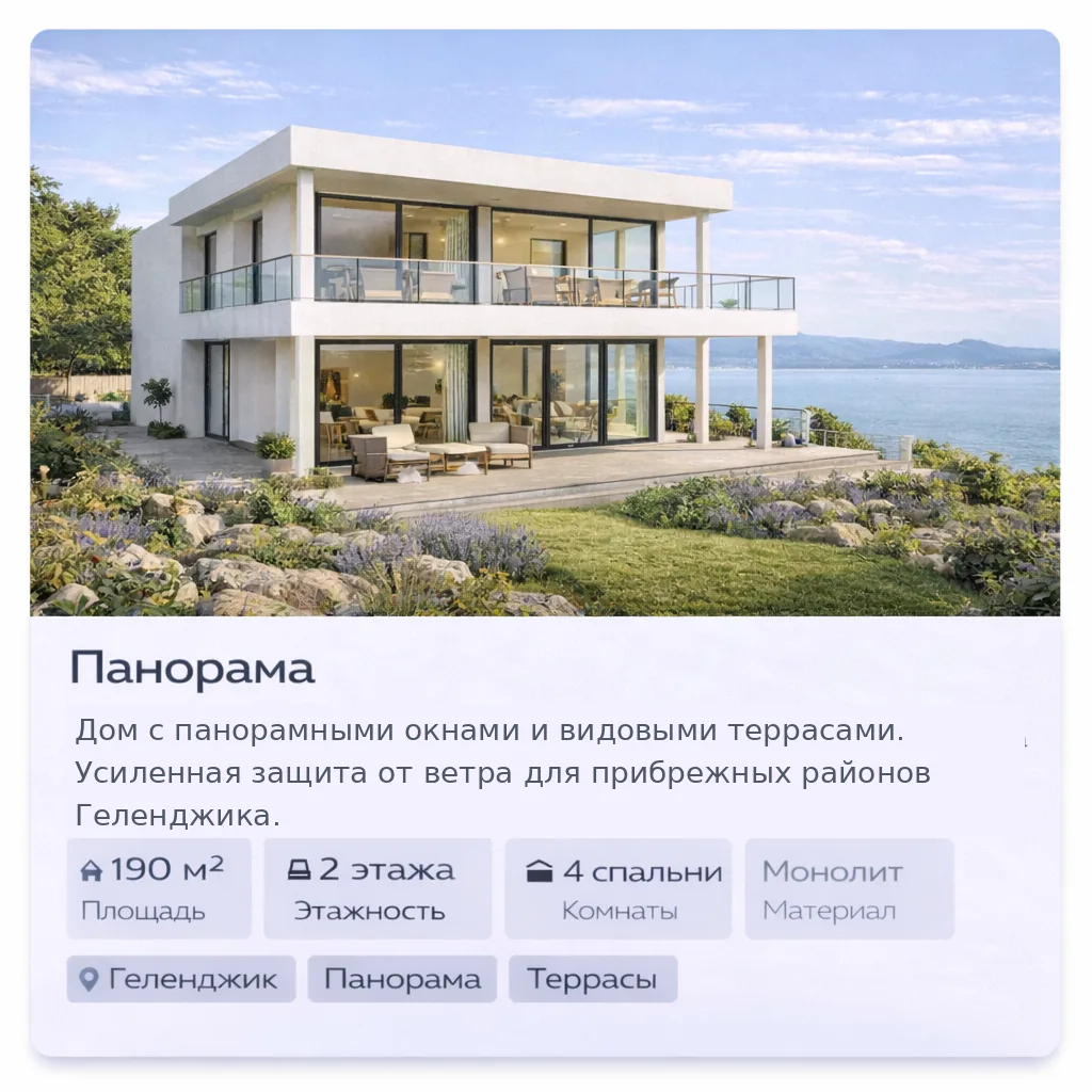 Проект дома «Панорама» — Геленджик, 190 м², монолит, панорамные окна